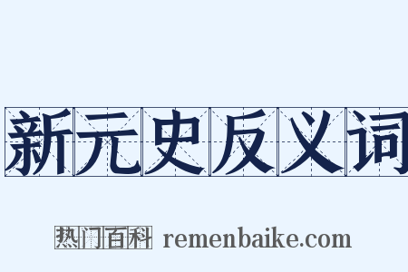 新元史反义词是什么意思的图片